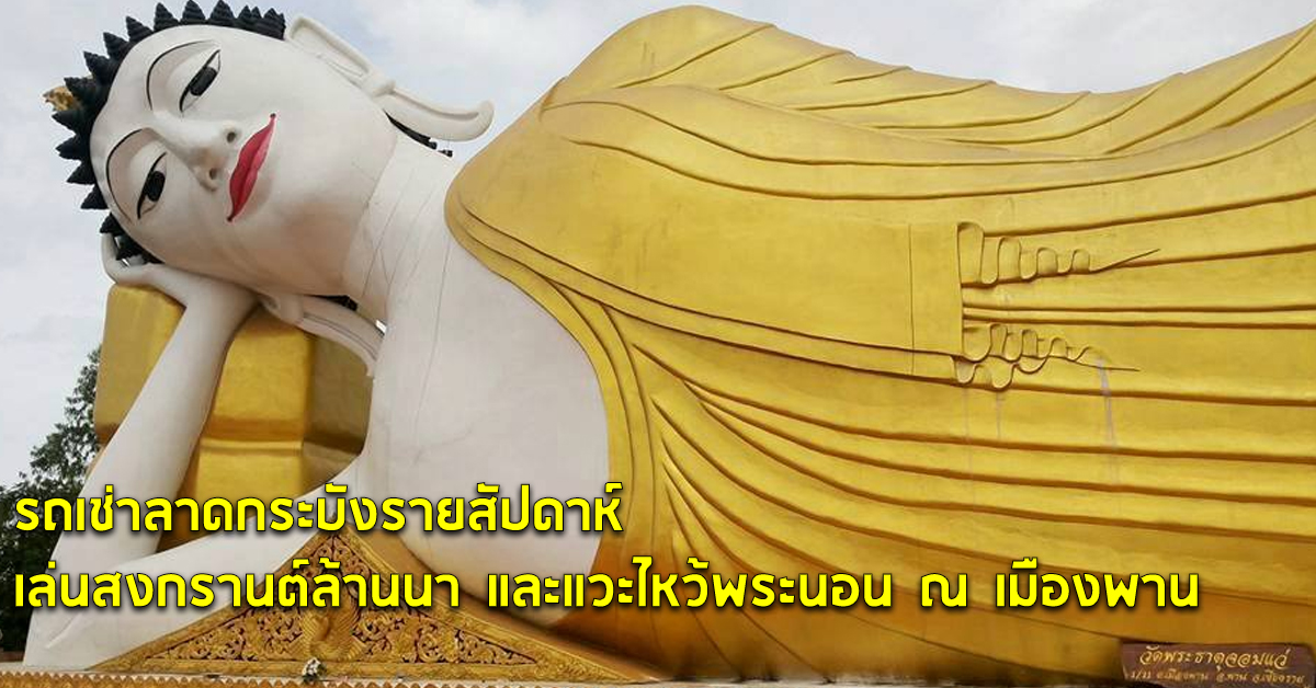 รถเช่าลาดกระบังรายวันขับเอง เล่นสงกรานต์ล้านนา ไหว้พระนอน ณ เมืองพาน